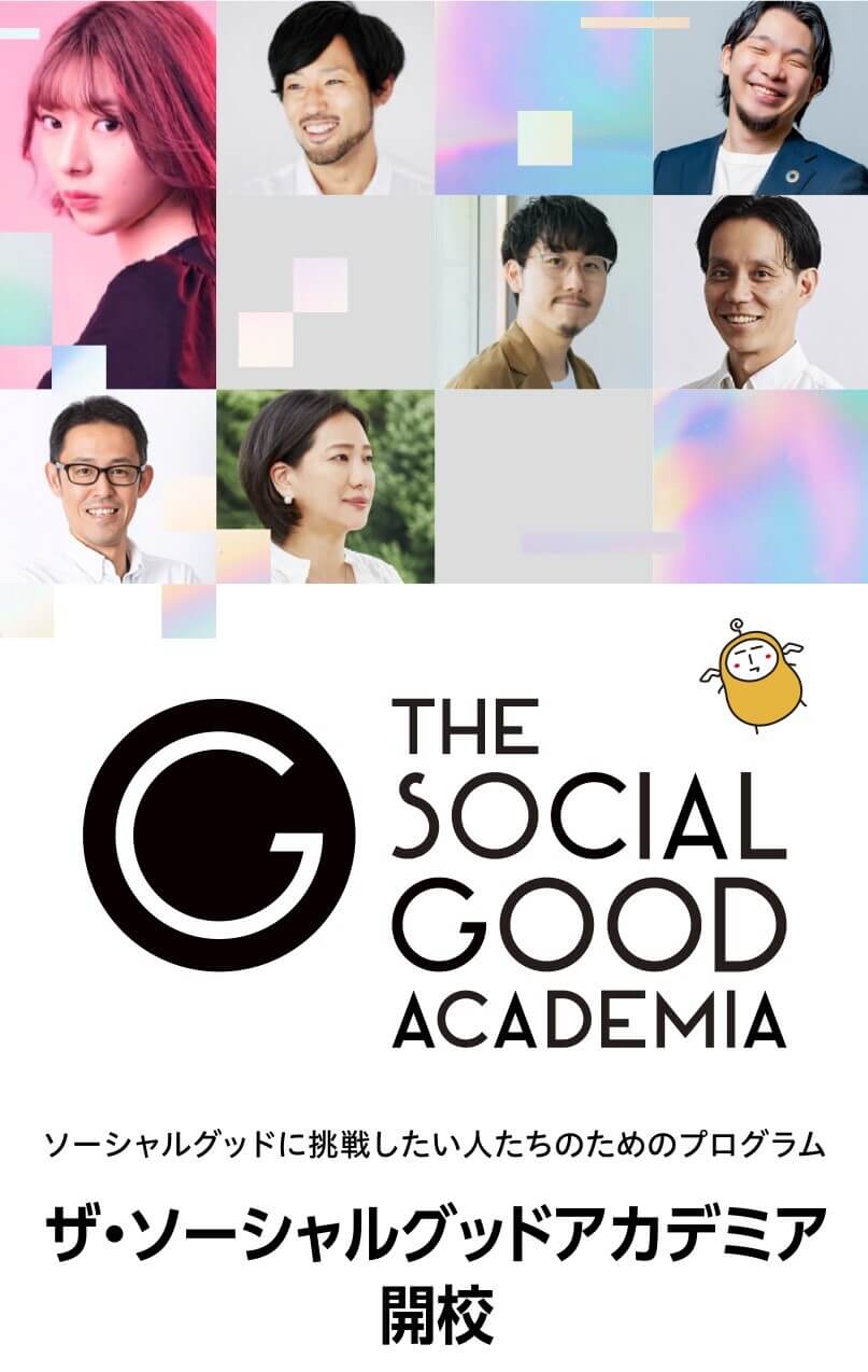 THE SOCIAL GOOD ACADEMIA ソーシャルグッドに挑戦したい人たちのためのプログラム ザ・ソーシャルグッドアカデミア開校